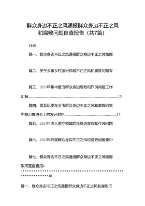 群众身边不正之风通报群众身边不正之风和腐败问题自查报告(7篇合集).docx