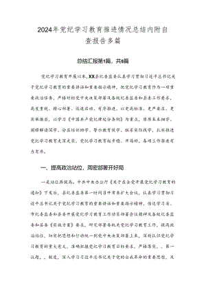 2024年党纪学习教育推进情况总结内附自查报告多篇.docx