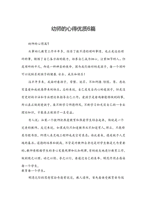 幼师的心得优质6篇.docx
