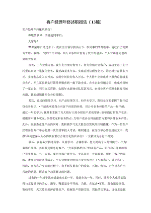 客户经理年终述职报告(13篇).docx