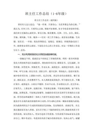 1-6年级班主任工作总结.docx