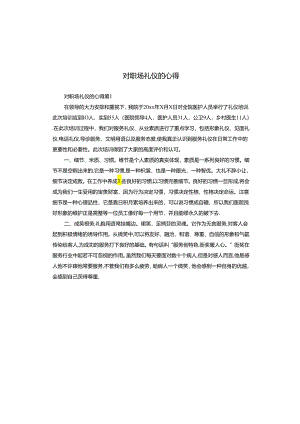 对职场礼仪的心得.docx