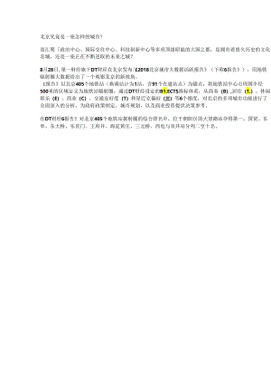 2018北京城市大数据活跃报告1亿7千万条数据深度解读北京.docx