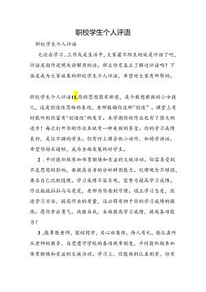 职校学生个人评语.docx