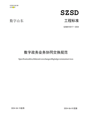 SZSD01 0017—2024数字政务业务协同交换规范.docx