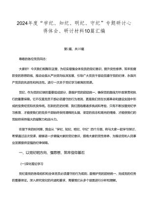 2024年度“学纪、知纪、明纪、守纪”专题研讨心得体会、研讨材料10篇汇编.docx