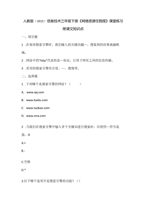 人教版（2015）信息技术三年级下册《网络资源任我搜》课堂练习及课文知识点.docx