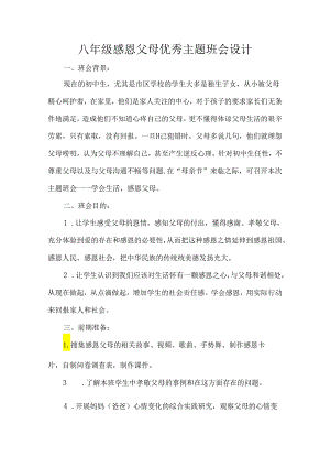 八年级感恩父母优秀主题班会设计.docx