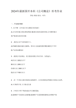 2024年最新国开本科《公司概论》形考作业.docx