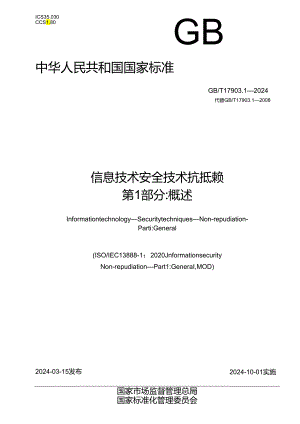 GB_T 17903.1-2024 信息技术 安全技术 抗抵赖 第1部分：概述.docx