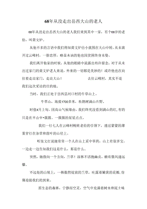 68年从没走出岳西大山的老人.docx