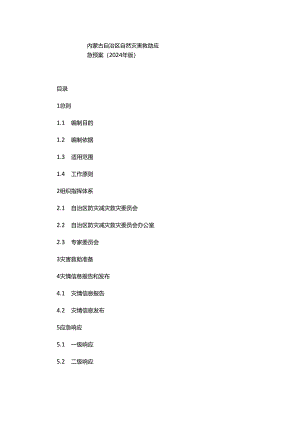 内蒙古自治区自然灾害救助应急预案（2024年版）.docx