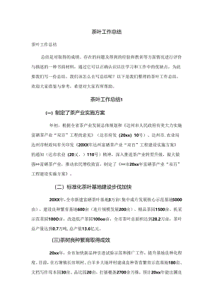 茶叶工作总结.docx