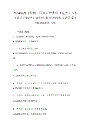 2024年度（最新）国家开放大学（电大）本科《公共行政学》在线作业参考题库（含答案）.docx