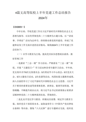 4篇文高等院校上半年党建工作总结报告2024年.docx