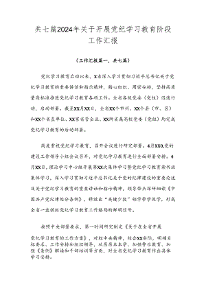 共七篇2024年关于开展党纪学习教育阶段工作汇报.docx