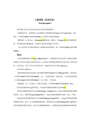 广西质量协会团体标准《儿童用糖》编制说明.docx