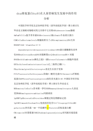 dna修复蛋白ku80在人食管癌发生发展中的作用分析.docx