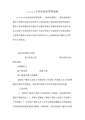 m-style专业化妆品零售连锁.docx