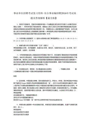 事业单位招聘考试复习资料-东台事业编招聘2016年考试真题及答案解析【最全版】_2.docx