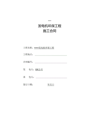 【合同范本】XXX项目发电机环保工程施工合同.docx