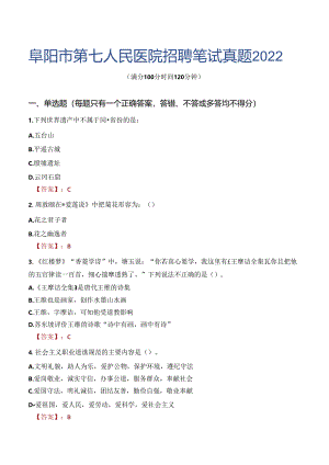 阜阳市第七人民医院招聘笔试真题2022.docx