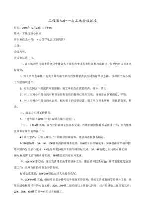 [监理资料]工程第071次工地会议纪要.docx