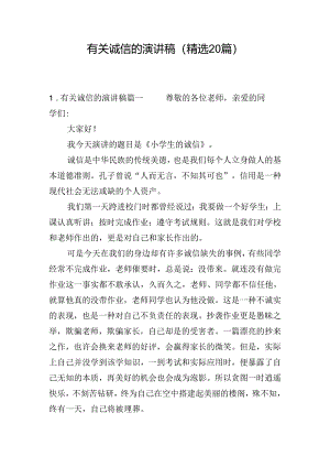 有关诚信的演讲稿（精选20篇）.docx