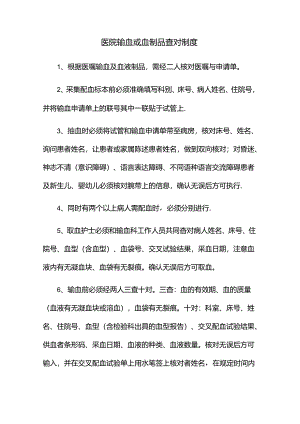 医院输血或血制品查对制度.docx
