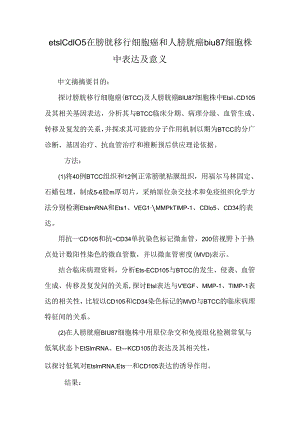 ets1 cd105在膀胱移行细胞癌和人膀胱癌biu87细胞株中表达及意义.docx