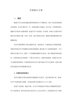 车展执行方案.docx