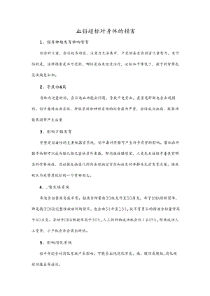 血铅超标对身体的损害.docx