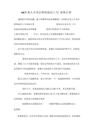 64岁老人手术后猝死病历上写‘身体正常’.docx