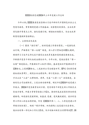 XXXX集团党委2024年上半年党建工作总结.docx