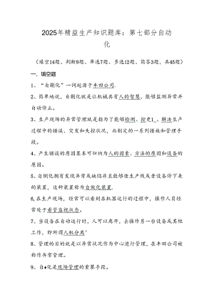 2025年精益生产知识题库：第七部分自动化.docx