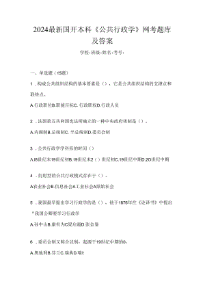 2024最新国开本科《公共行政学》网考题库及答案.docx