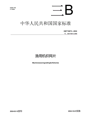 GB_T 18673-2024 渔用机织网片.docx