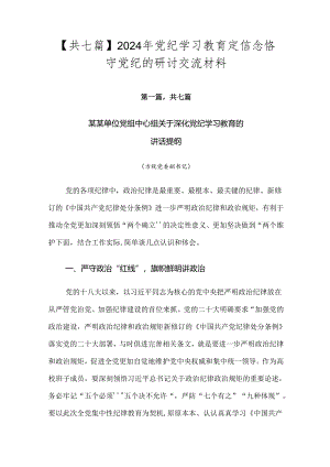 【共七篇】2024年党纪学习教育定信念恪守党纪的研讨交流材料.docx