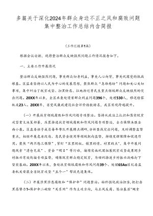 多篇关于深化2024年群众身边不正之风和腐败问题集中整治工作总结内含简报.docx
