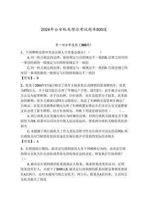 2024年公安机关理论考试题库500道含答案【典型题】.docx