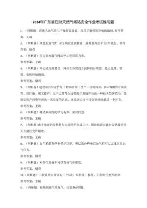 2024年广东省压缩天然气场站安全作业考试练习题（100题）附答案.docx
