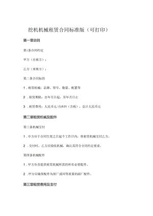 挖机机械租赁合同标准版可打印.docx