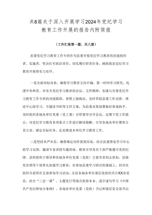 共8篇关于深入开展学习2024年党纪学习教育工作开展的报告内附简报.docx