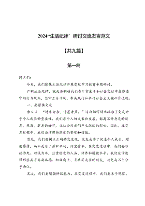 2024“生活纪律”研讨交流发言范文9篇.docx