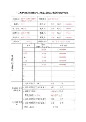住宅专项维修资金使用工程竣工验收核准表填写样例模板.docx