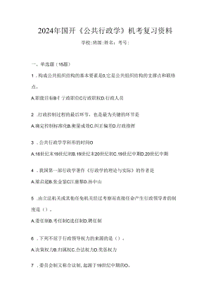 2024年国开《公共行政学》机考复习资料.docx