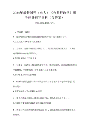 2024年最新国开（电大）《公共行政学》形考任务辅导资料（含答案）.docx