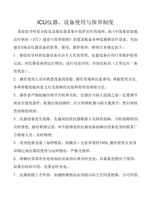 ICU仪器、设备使用与保养制度.docx