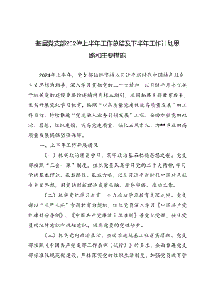 3篇范文 基层党支部2024年上半年工作总结及下半年工作计划思路和主要措施.docx
