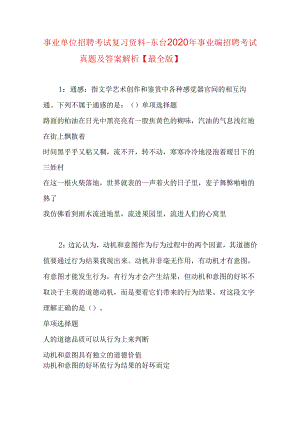 事业单位招聘考试复习资料-东台2020年事业编招聘考试真题及答案解析【最全版】.docx
